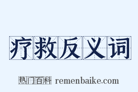 疗救反义词是什么意思的图片